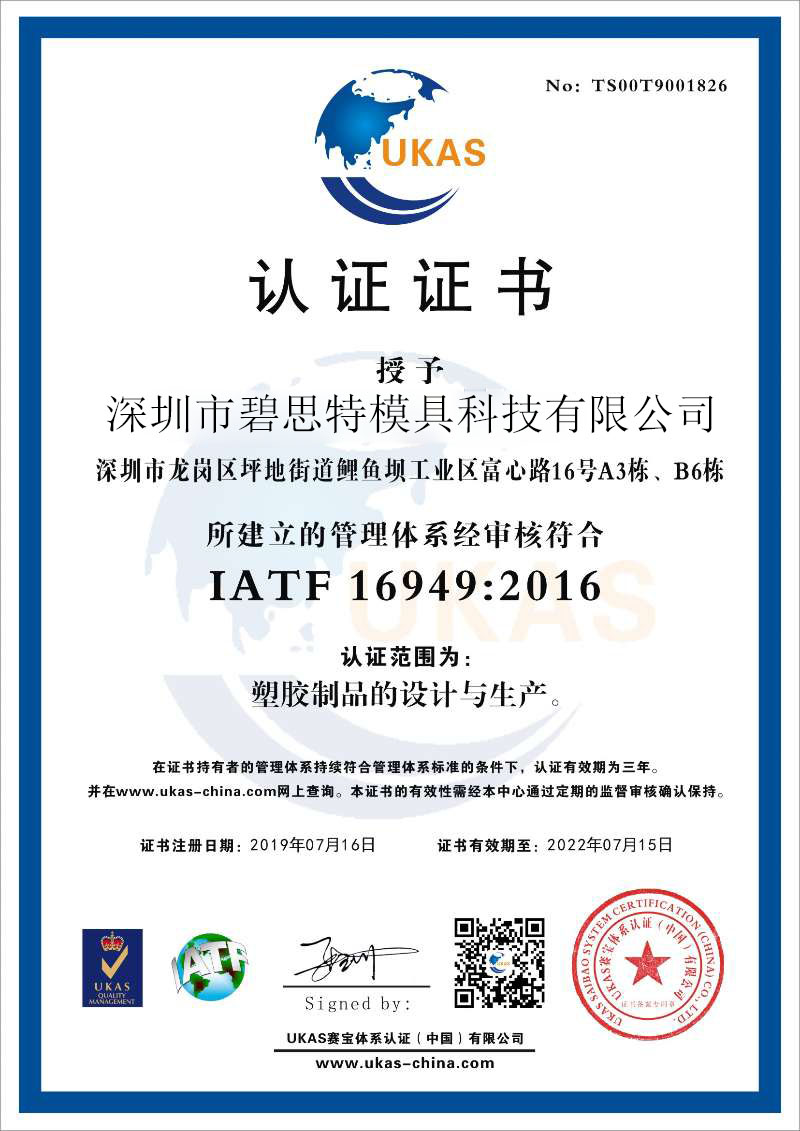 深圳市碧思特模具設(shè)計(jì) 精密模具開發(fā) 模具制造 模具公司 IATF 16949證書